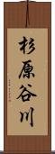 杉原谷川 Scroll