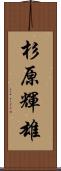 杉原輝雄 Scroll