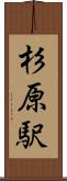 杉原駅 Scroll