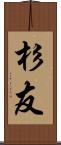杉友 Scroll