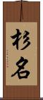 杉名 Scroll