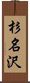 杉名沢 Scroll