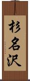 杉名沢 Scroll