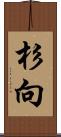 杉向 Scroll