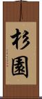 杉園 Scroll
