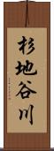 杉地谷川 Scroll