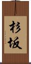 杉坂 Scroll