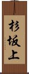 杉坂上 Scroll