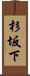 杉坂下 Scroll