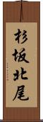 杉坂北尾 Scroll