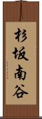 杉坂南谷 Scroll