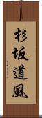 杉坂道風 Scroll