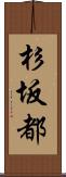 杉坂都 Scroll