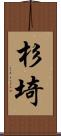 杉埼 Scroll