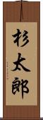 杉太郎 Scroll