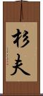 杉夫 Scroll