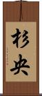 杉央 Scroll