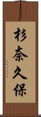 杉奈久保 Scroll