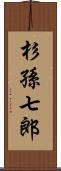 杉孫七郎 Scroll