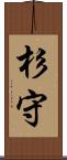 杉守 Scroll