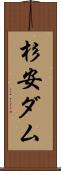 杉安ダム Scroll