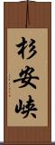 杉安峡 Scroll