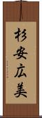 杉安広美 Scroll