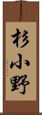 杉小野 Scroll