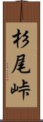 杉尾峠 Scroll
