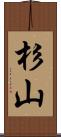 杉山 Scroll