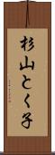 杉山とく子 Scroll