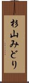 杉山みどり Scroll