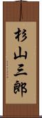 杉山三郎 Scroll