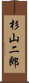 杉山二郎 Scroll