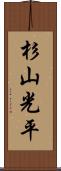 杉山光平 Scroll