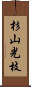 杉山光枝 Scroll