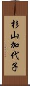 杉山加代子 Scroll
