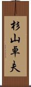 杉山卓夫 Scroll