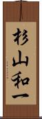 杉山和一 Scroll