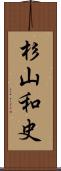 杉山和史 Scroll