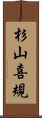 杉山喜規 Scroll