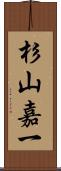 杉山嘉一 Scroll
