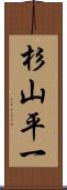 杉山平一 Scroll