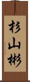 杉山彬 Scroll