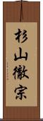 杉山徹宗 Scroll