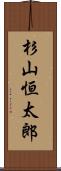 杉山恒太郎 Scroll