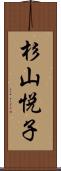 杉山悦子 Scroll