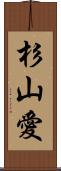 杉山愛 Scroll