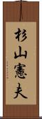 杉山憲夫 Scroll