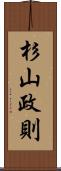 杉山政則 Scroll